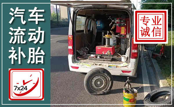 甘孜汽车流动补胎,附近补胎电话