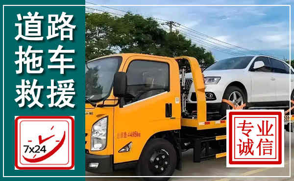 甘孜拖车救援,汽车救援拖车电话