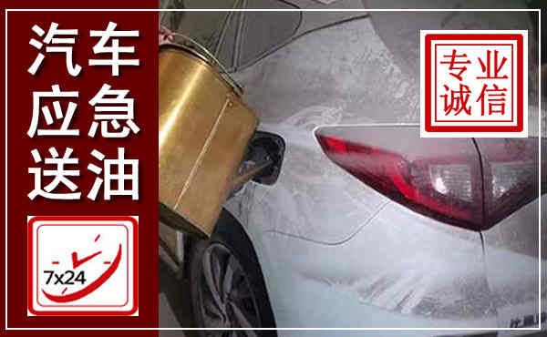 甘孜汽车送油救援,附近上门送油电话