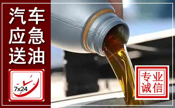 甘孜汽车送燃油救援,附近上门送燃油电话