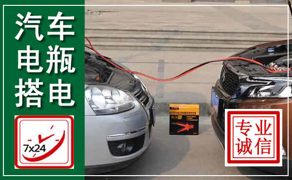 甘孜汽车搭电,附近电瓶搭电救援电话