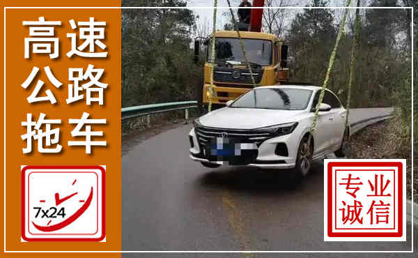 甘孜高速公路拖车,附近高速公路拖车救援电话