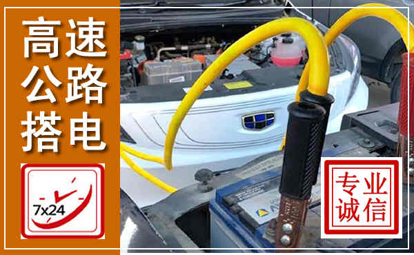 甘孜高速公路汽车搭电,中途电瓶维修电话