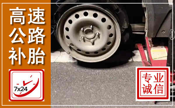 甘孜高速公路流动补胎,汽车换轮胎电话