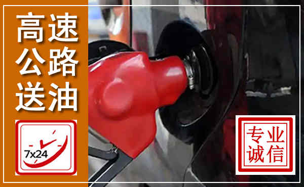 甘孜高速公路汽车送油,汽车救援送油电话