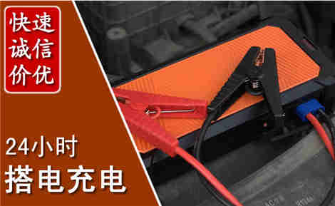 甘孜汽车搭电场景与案例